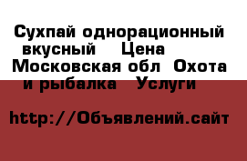 Сухпай однорационный вкусный) › Цена ­ 150 - Московская обл. Охота и рыбалка » Услуги   